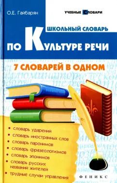 Обложка книги "Ольга Гайбарян: Школьный словарь по культуре речи. 7 словарей в одном"