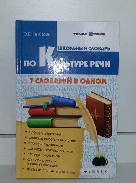 Фотография книги "Ольга Гайбарян: Школьный словарь по культуре речи. 7 словарей в одном"