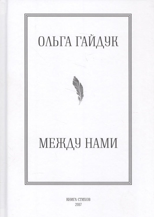 Обложка книги "Ольга Гайдук: Между нами"