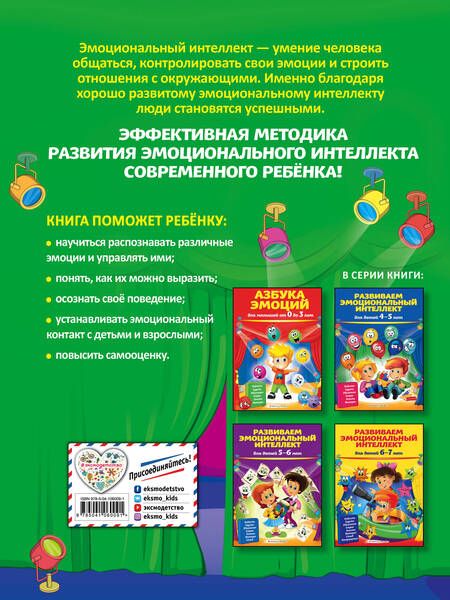 Фотография книги "Ольга Галецкая: Развиваем эмоциональный интеллект: для детей 3-4 лет"