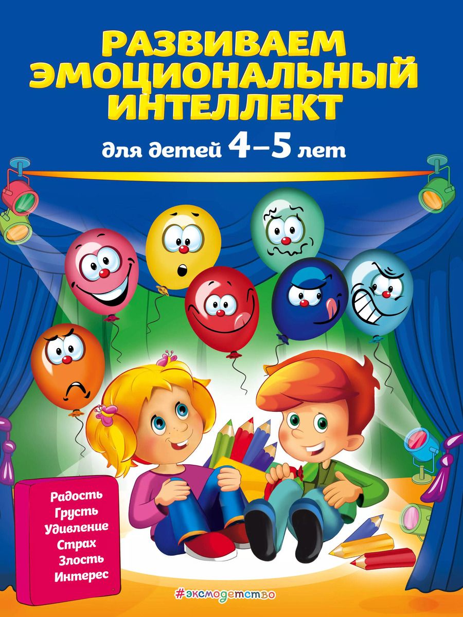 Обложка книги "Ольга Галецкая: Развиваем эмоциональный интеллект: для детей 4-5 лет"