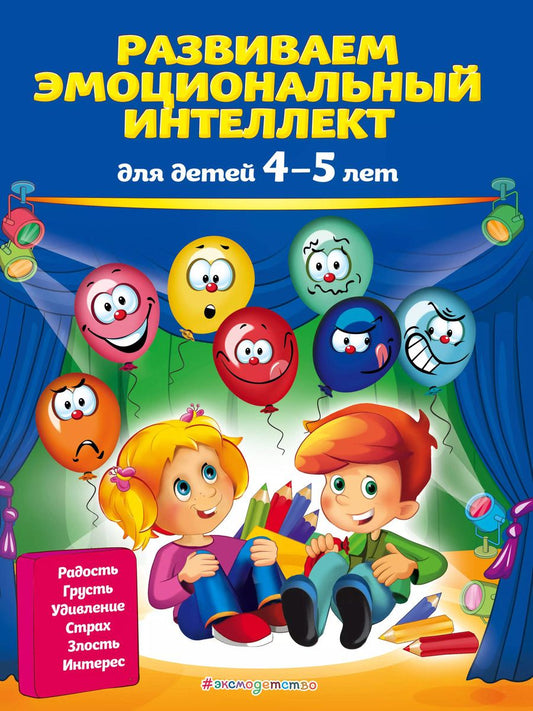 Обложка книги "Ольга Галецкая: Развиваем эмоциональный интеллект: для детей 4-5 лет"