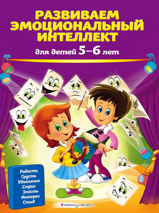 Обложка книги "Ольга Галецкая: Развиваем эмоциональный интеллект: для детей 5-6 лет"