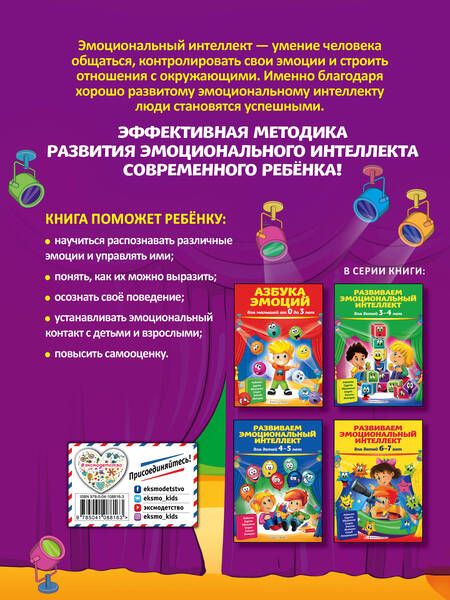 Фотография книги "Ольга Галецкая: Развиваем эмоциональный интеллект: для детей 5-6 лет"