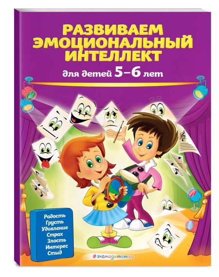 Фотография книги "Ольга Галецкая: Развиваем эмоциональный интеллект: для детей 5-6 лет"
