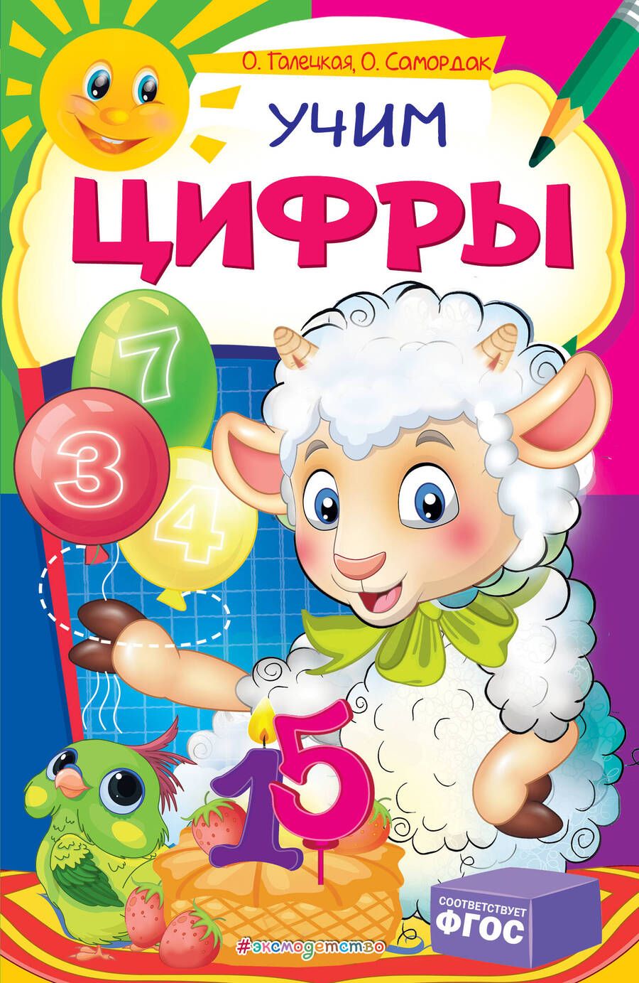 Обложка книги "Ольга Галецкая: Учим цифры"