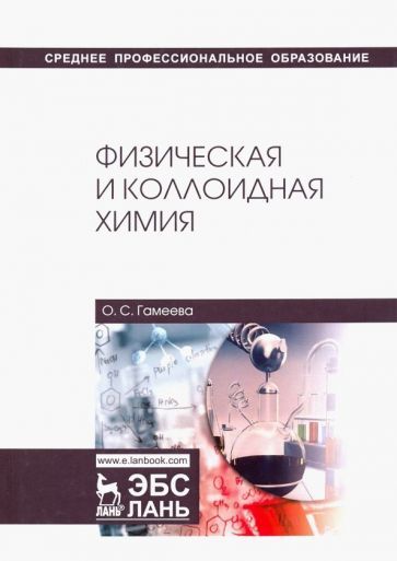 Обложка книги "Ольга Гамеева: Физическая и коллоидная химия. Учебное пособие"