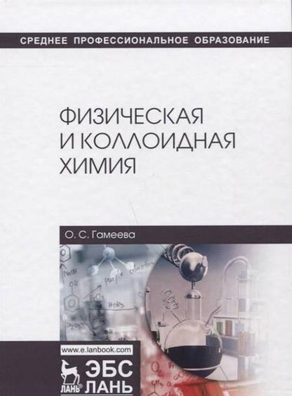 Фотография книги "Ольга Гамеева: Физическая и коллоидная химия. Учебное пособие"