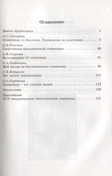 Фотография книги "Ольга Ганчарова: Олимпиада по биологии. Взгляд изнутри"