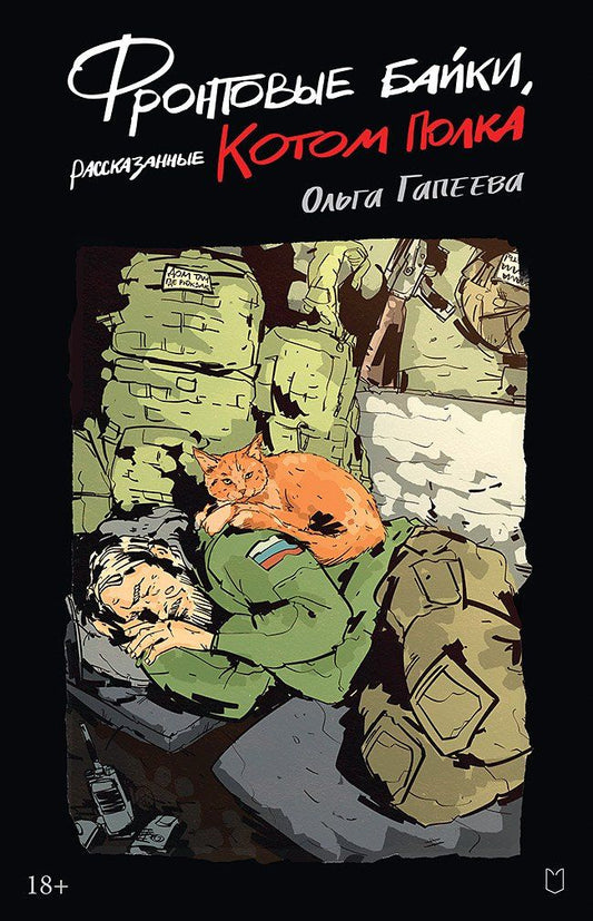 Обложка книги "Ольга Гапеева: Фронтовые байки, рассказанные котом полка"
