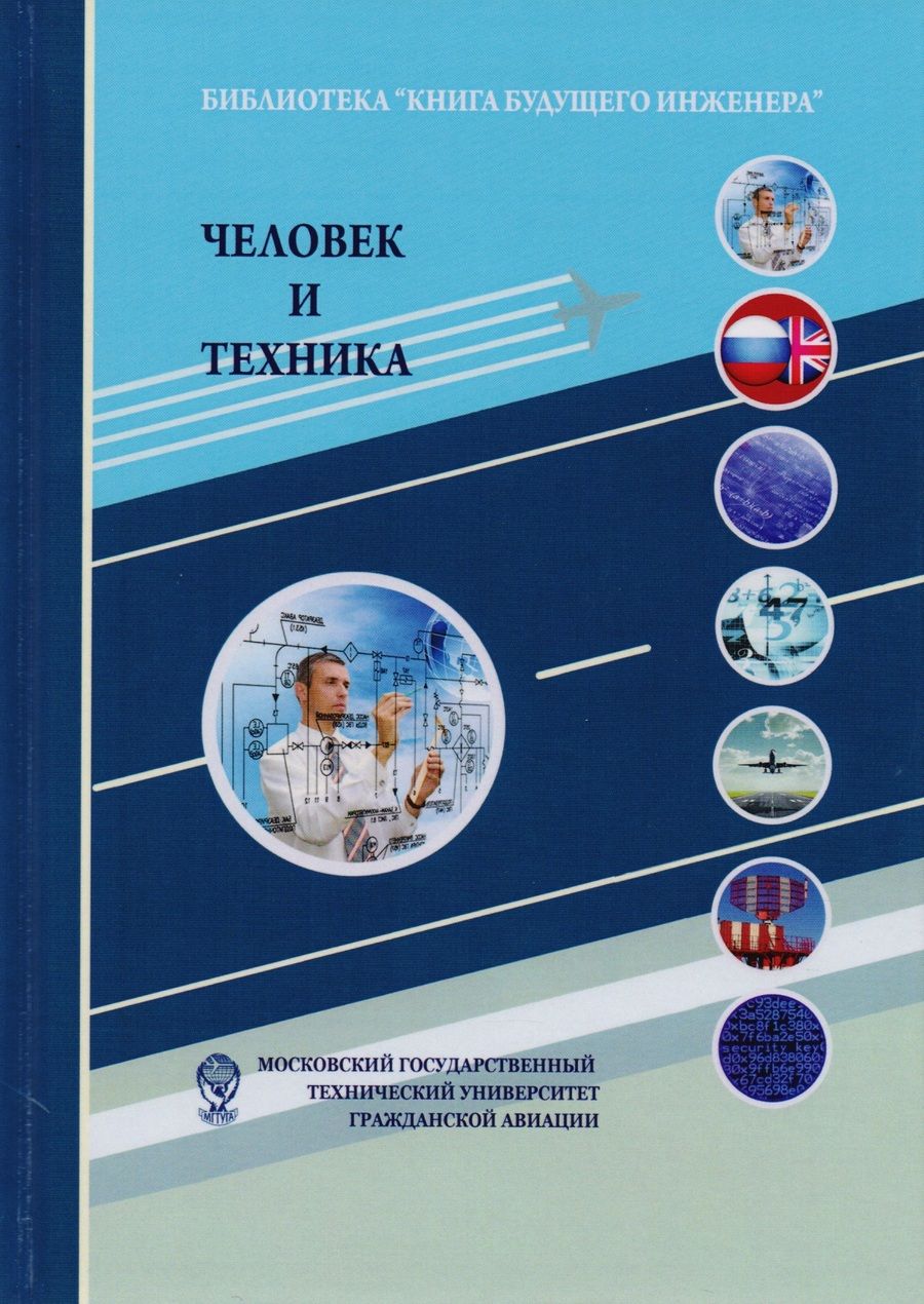 Обложка книги "Ольга Гаранина: Человек и техника. Техника как социокультурный объект и сфера деятельности человека"