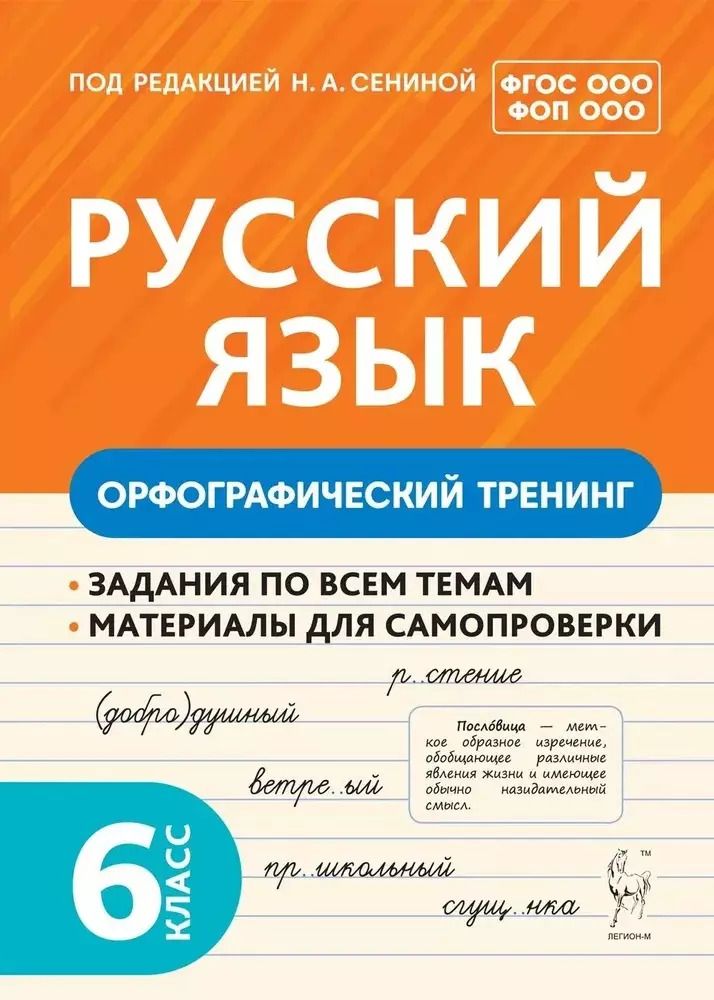 Обложка книги "Ольга Гарькавская: Русский язык. 6 класс. Орфографический тренинг"