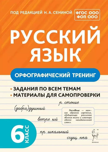 Обложка книги "Ольга Гарькавская: Русский язык. 6 класс. Орфографический тренинг"