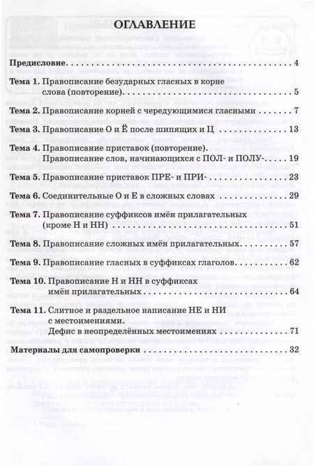 Фотография книги "Ольга Гарькавская: Русский язык. 6 класс. Орфографический тренинг"