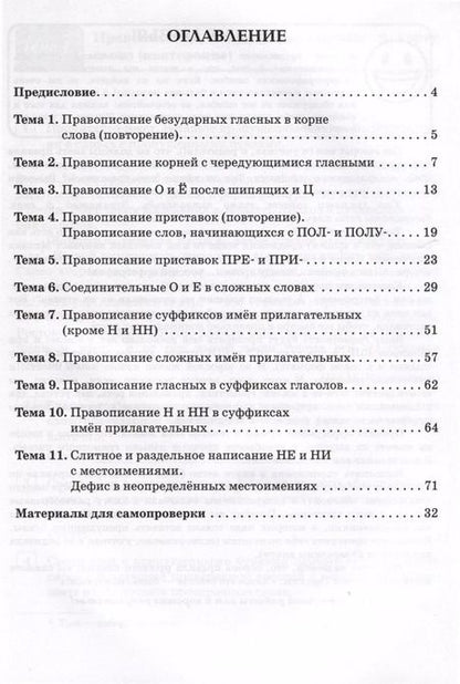 Фотография книги "Ольга Гарькавская: Русский язык. 6 класс. Орфографический тренинг"