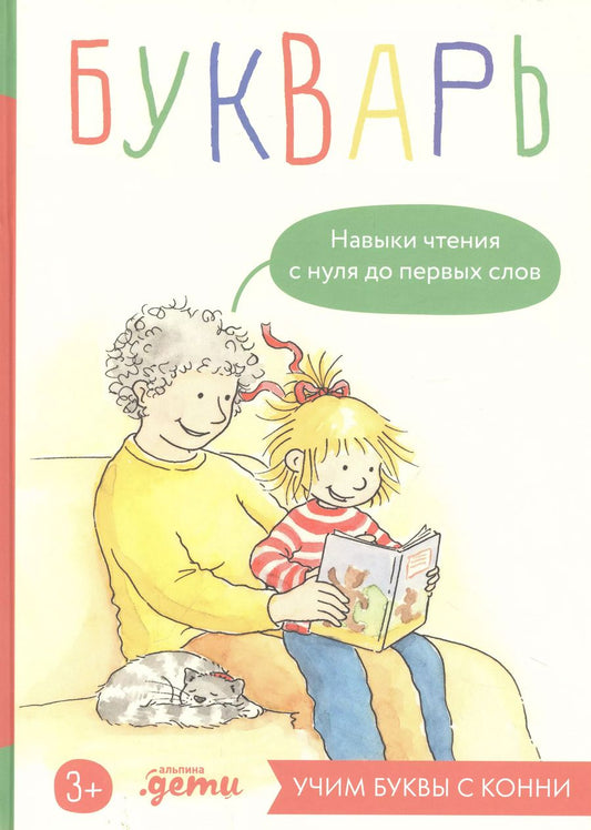 Обложка книги "Ольга Гатчина: Букварь. Навыки чтения с нуля до первых слов: Учим буквы с Конни"