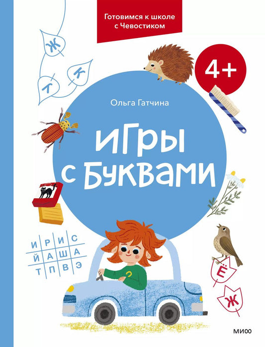Обложка книги "Ольга Гатчина: Игры с буквами. 4+. Готовимся к школе с Чевостиком"