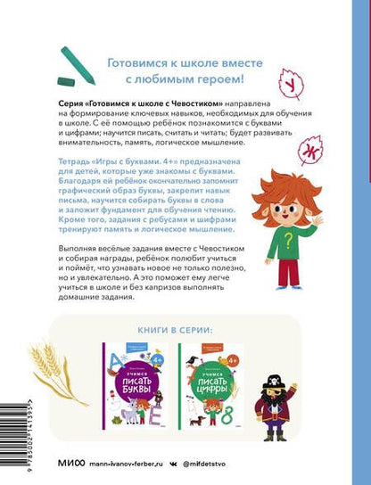 Фотография книги "Ольга Гатчина: Игры с буквами. 4+. Готовимся к школе с Чевостиком"