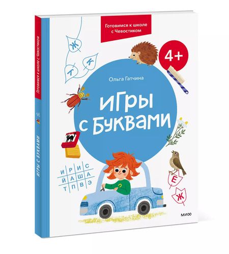 Фотография книги "Ольга Гатчина: Игры с буквами. 4+. Готовимся к школе с Чевостиком"