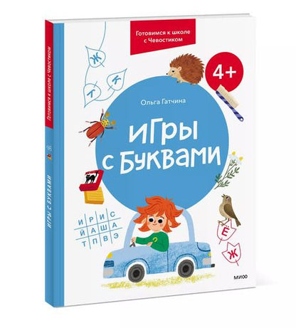 Фотография книги "Ольга Гатчина: Игры с буквами. 4+. Готовимся к школе с Чевостиком"