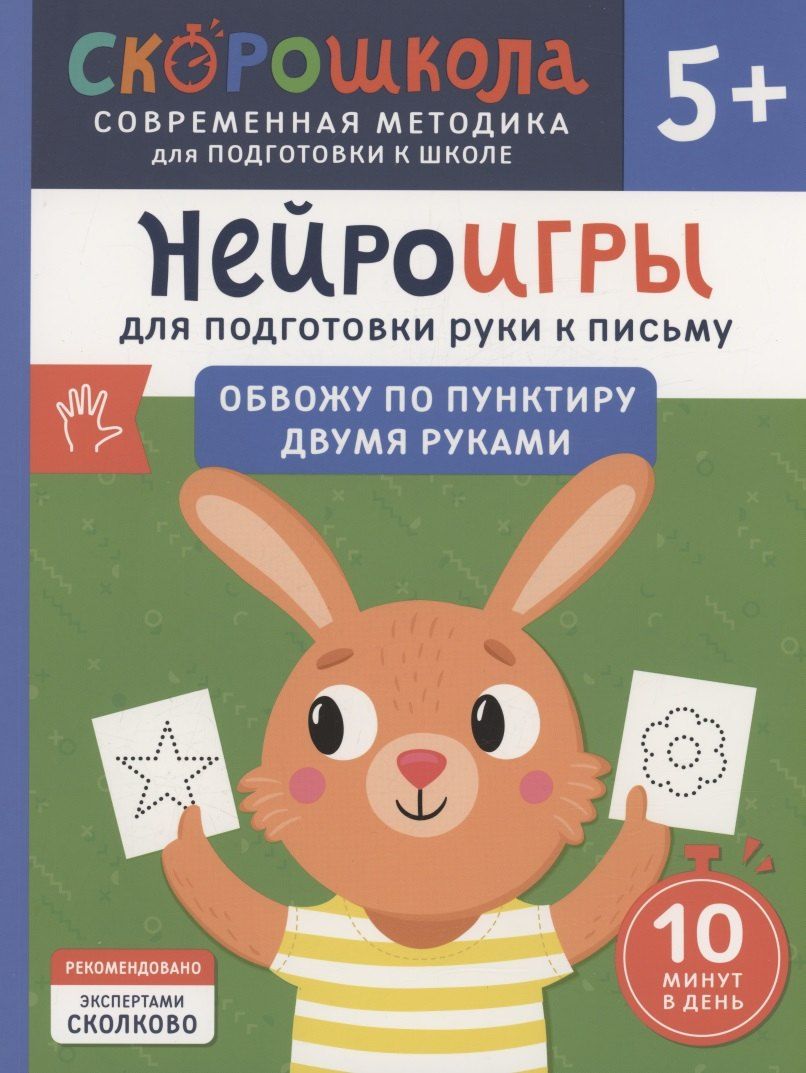 Обложка книги "Ольга Гатчина: Нейроигры для подготовки руки к письму. Обвожу по пунктиру двумя руками. 5+"