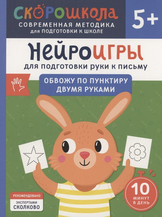 Обложка книги "Ольга Гатчина: Нейроигры для подготовки руки к письму. Обвожу по пунктиру двумя руками. 5+"