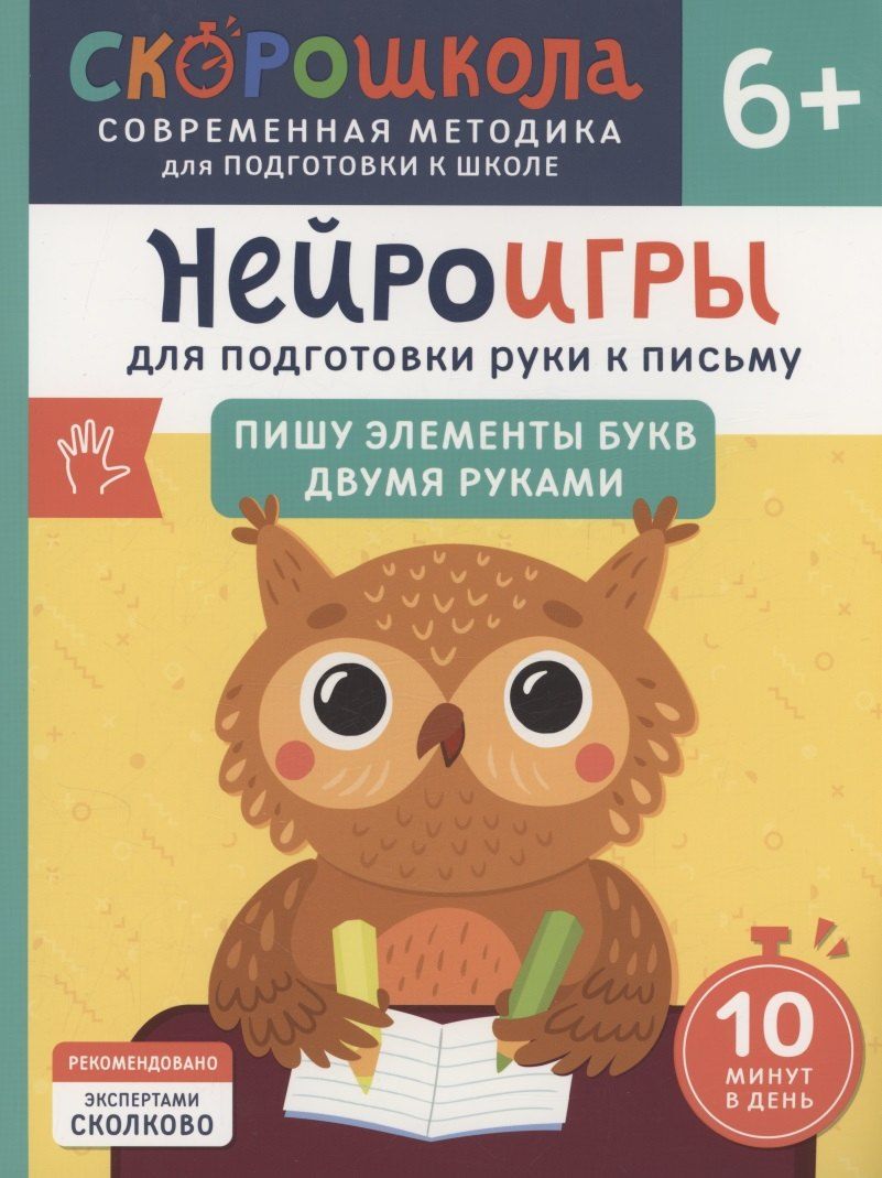 Обложка книги "Ольга Гатчина: Нейроигры для подготовки руки к письму. Пишу элементы букв двумя руками. 6+"