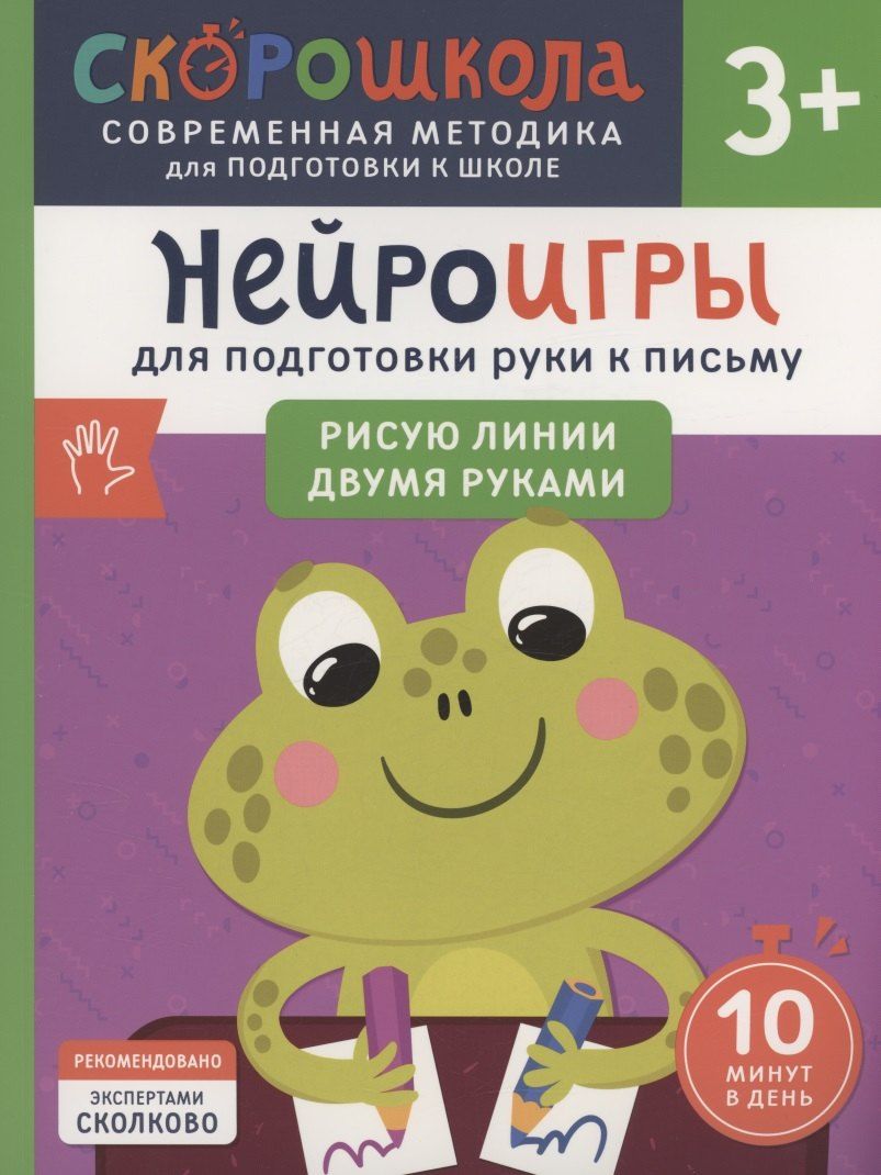 Обложка книги "Ольга Гатчина: Нейроигры для подготовки руки к письму. Рисую линии двумя руками. 3+"
