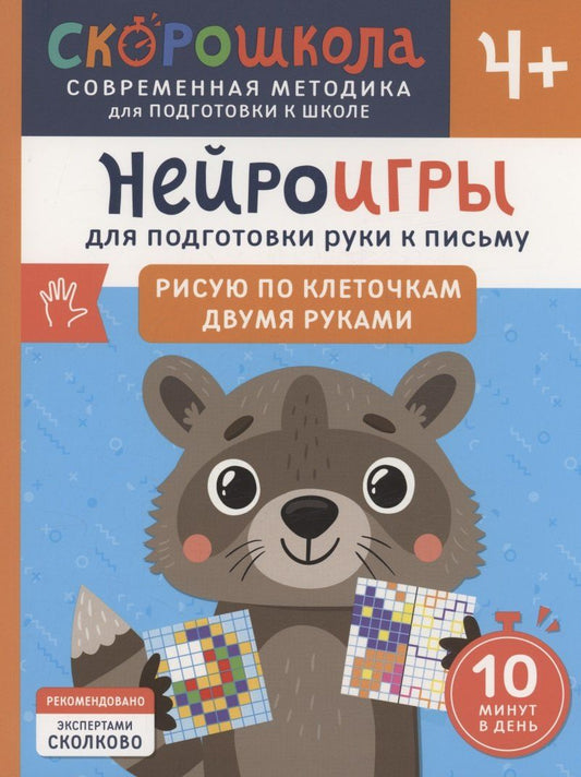 Обложка книги "Ольга Гатчина: Нейроигры для подготовки руки к письму. Рисую по клеточкам двумя руками. 4+"