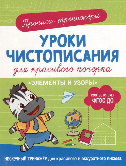 Обложка книги "Ольга Гатчина: Прописи-тренажеры. Уроки чистописания для красивого почерка. Элементы и узоры"