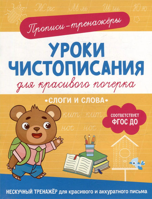 Обложка книги "Ольга Гатчина: Прописи-тренажеры. Уроки чистописания для красивого почерка. Слоги и слова"