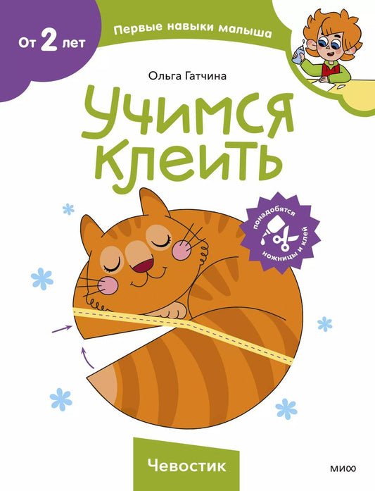 Обложка книги "Ольга Гатчина: Учимся клеить (Чевостик)"