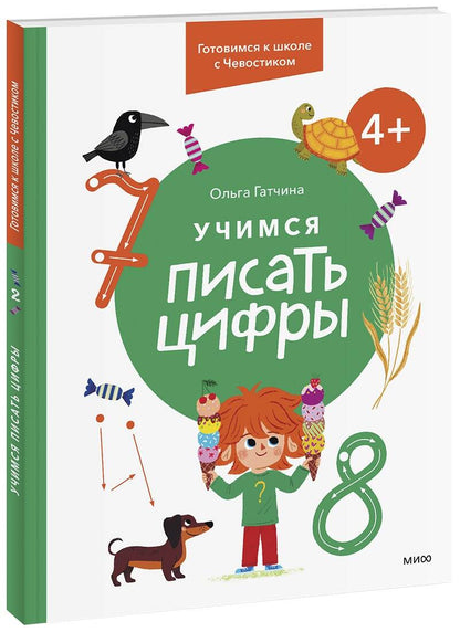 Обложка книги "Ольга Гатчина: Учимся писать цифры. 4+. Готовимся к школе с Чевостиком"