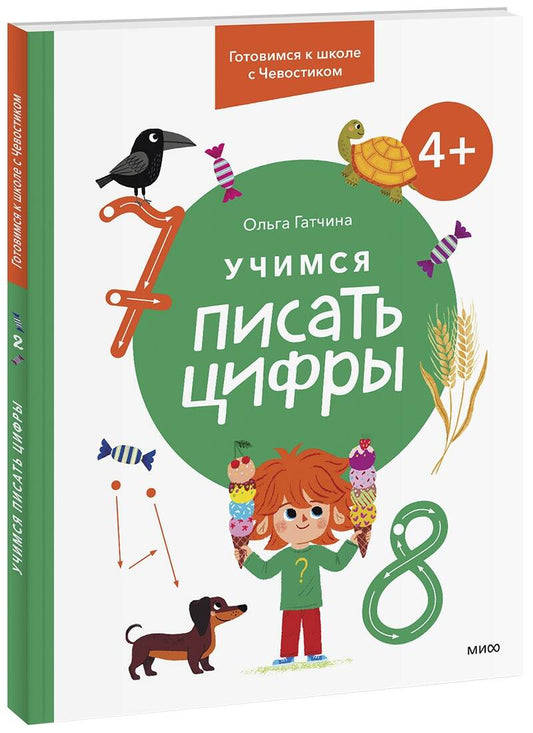 Обложка книги "Ольга Гатчина: Учимся писать цифры. 4+. Готовимся к школе с Чевостиком"