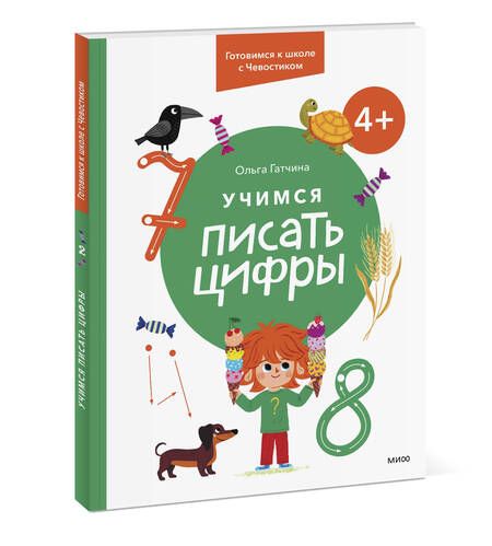 Фотография книги "Ольга Гатчина: Учимся писать цифры. 4+. Готовимся к школе с Чевостиком"