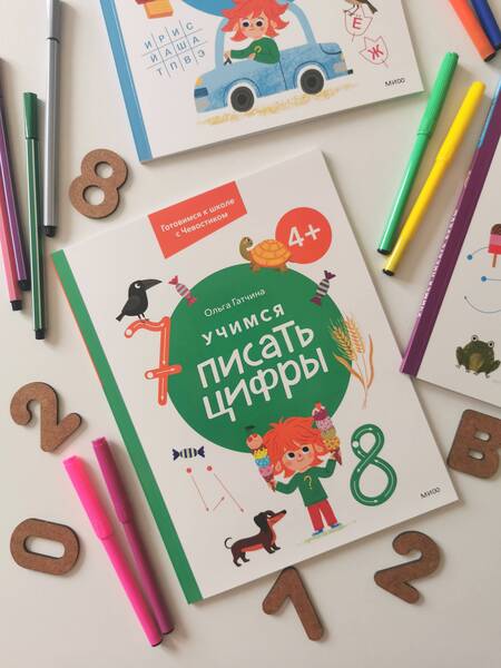 Фотография книги "Ольга Гатчина: Учимся писать цифры. 4+. Готовимся к школе с Чевостиком"