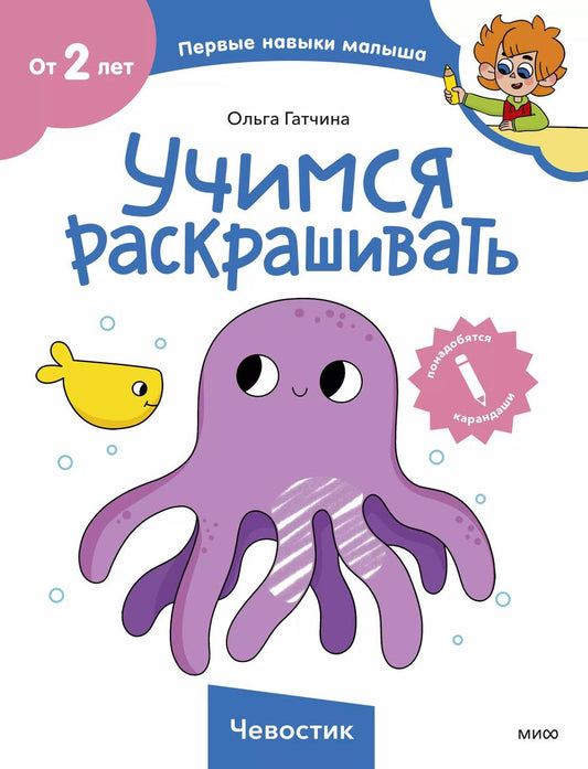 Обложка книги "Ольга Гатчина: Учимся раскрашивать (Чевостик)"