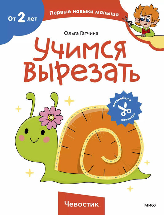 Обложка книги "Ольга Гатчина: Учимся вырезать (Чевостик)"