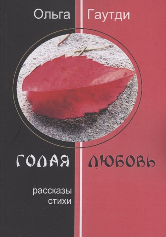 Обложка книги "Ольга Гаутди: Голая любовь"