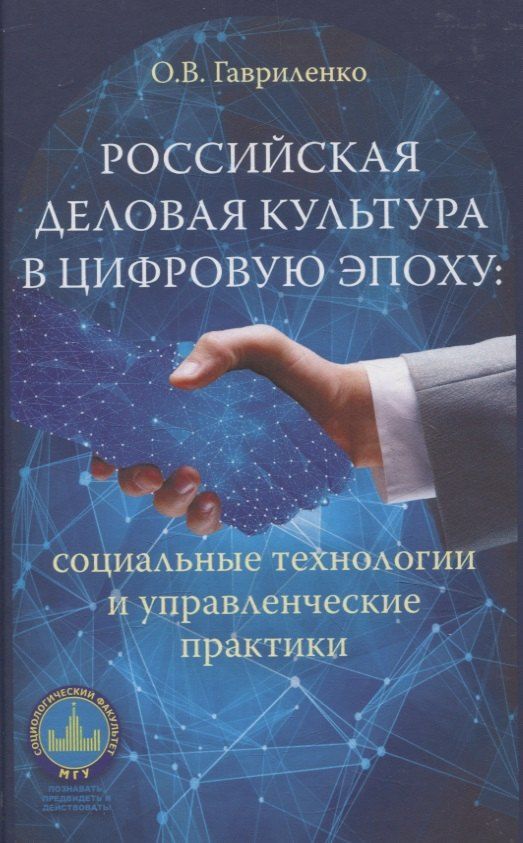 Обложка книги "Ольга Гавриленко: Российская деловая культура в цифровую эпоху. Социальные технологии и управленческие практики"