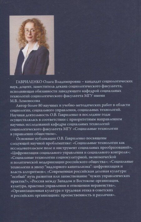 Фотография книги "Ольга Гавриленко: Российская деловая культура в цифровую эпоху. Социальные технологии и управленческие практики"