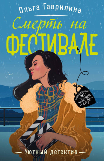 Обложка книги "Ольга Гаврилина: Смерть на фестивале"