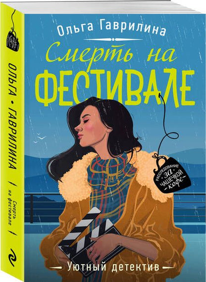 Фотография книги "Ольга Гаврилина: Смерть на фестивале"