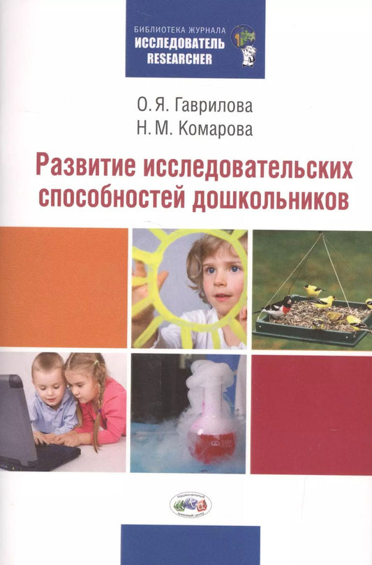 Обложка книги "Ольга Гаврилова: Развитие исследовательских способностей дошкольников. Методическая разработка по развитию исследовательских способностей дошкольников"