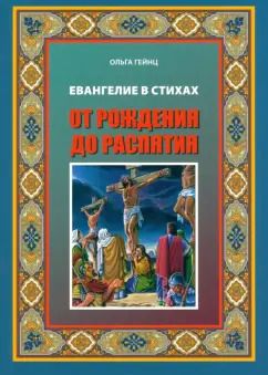 Обложка книги "Ольга Гейнц: Евангелие Иисуса Христа в стихах. От рождения до распятия"