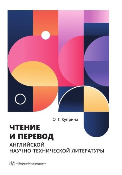 Обложка книги "Ольга Геннадьевна: Чтение и перевод английской научно-технической литературы. Учебное пособие"