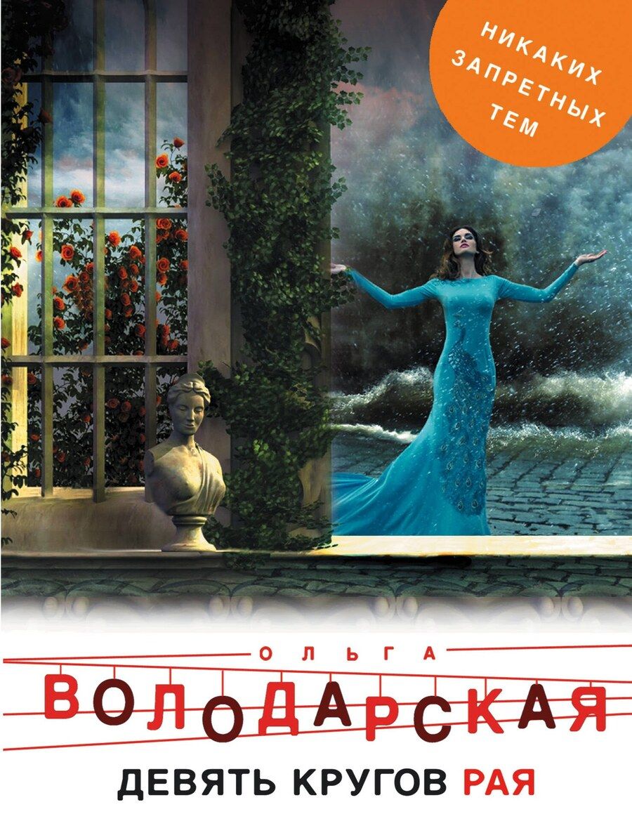 Обложка книги "Ольга Геннадьевна: Девять кругов рая"