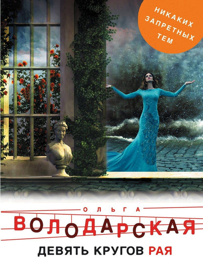 Обложка книги "Ольга Геннадьевна: Девять кругов рая"