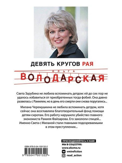 Фотография книги "Ольга Геннадьевна: Девять кругов рая"