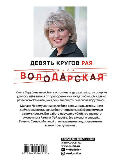 Фотография книги "Ольга Геннадьевна: Девять кругов рая"